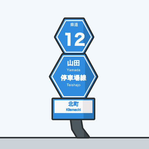 福島の二段六角形の県道標識