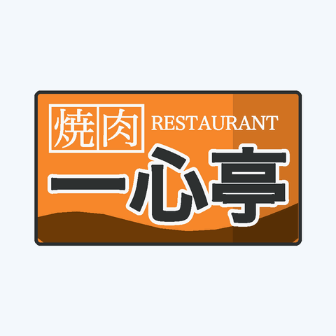 焼肉店「一心亭」の看板