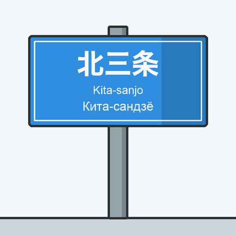交差点名のロシア語併記