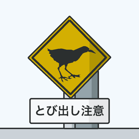 ヤンバルクイナなど珍しい警告標識