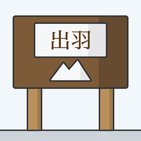 旧国名「出羽」の看板