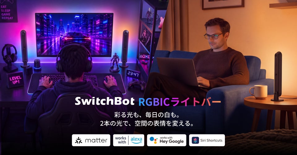 SwitchBotからRGBICライトバーが登場。1,600万色の演出と白色光に対応